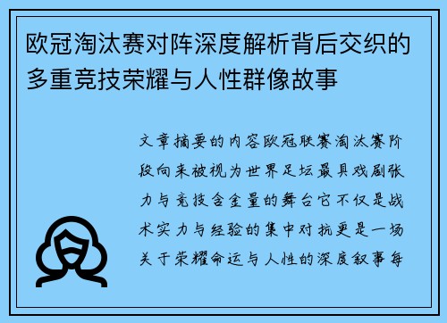 欧冠淘汰赛对阵深度解析背后交织的多重竞技荣耀与人性群像故事