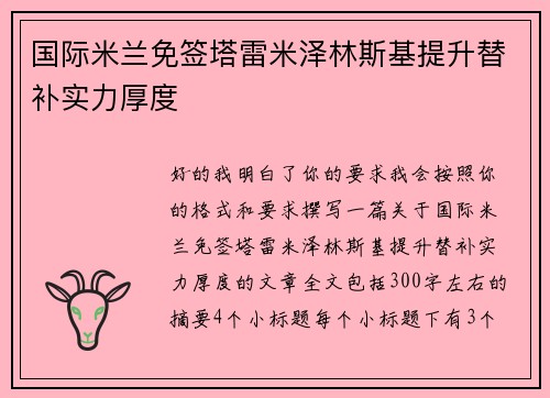 国际米兰免签塔雷米泽林斯基提升替补实力厚度