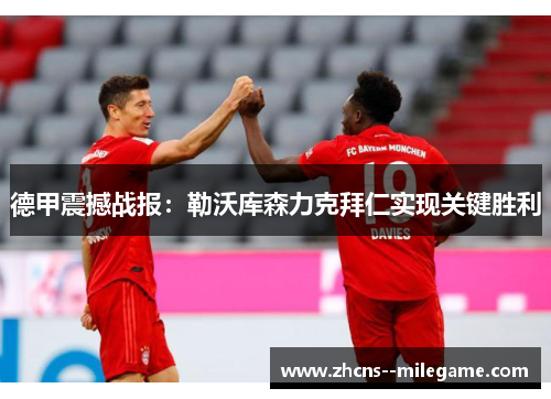 德甲震撼战报：勒沃库森力克拜仁实现关键胜利
