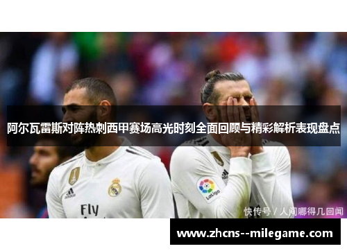 阿尔瓦雷斯对阵热刺西甲赛场高光时刻全面回顾与精彩解析表现盘点