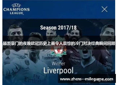 颠覆豪门的夜晚欧冠历史上最令人震惊的冷门对决经典瞬间回顾