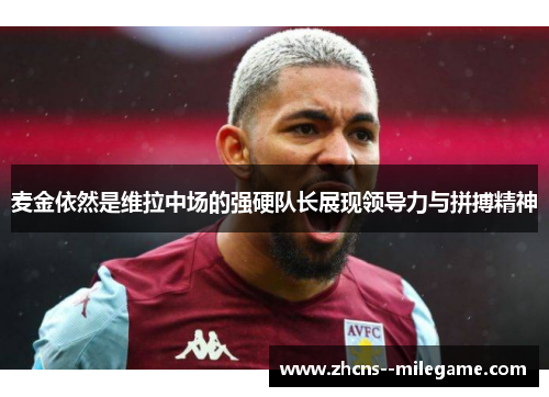 麦金依然是维拉中场的强硬队长展现领导力与拼搏精神