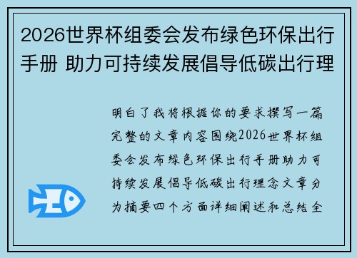 2026世界杯组委会发布绿色环保出行手册 助力可持续发展倡导低碳出行理念