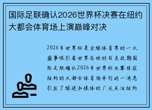 国际足联确认2026世界杯决赛在纽约大都会体育场上演巅峰对决 国际足联确认2026世界杯决赛在纽约大都会体育场上演巅峰对决