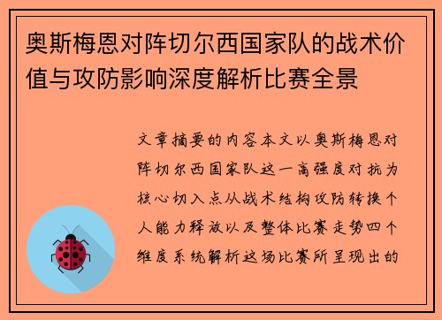 奥斯梅恩对阵切尔西国家队的战术价值与攻防影响深度解析比赛全景 奥斯梅恩对阵切尔西国家队的战术价值与攻防影响深度解析比赛全景