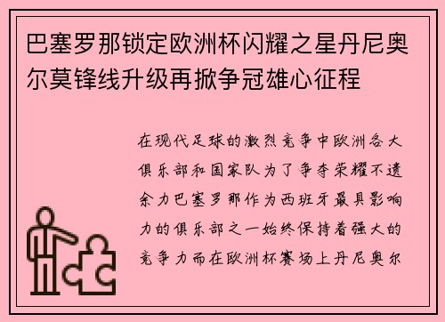 巴塞罗那锁定欧洲杯闪耀之星丹尼奥尔莫锋线升级再掀争冠雄心征程