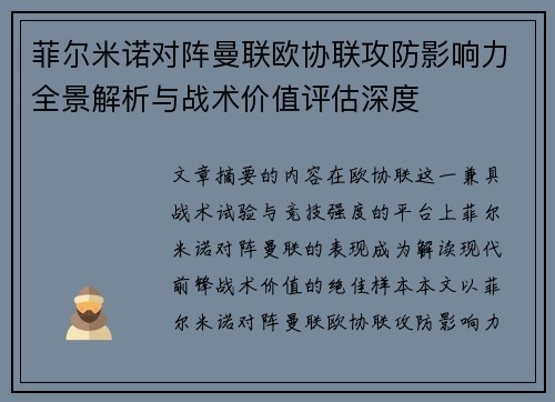 菲尔米诺对阵曼联欧协联攻防影响力全景解析与战术价值评估深度