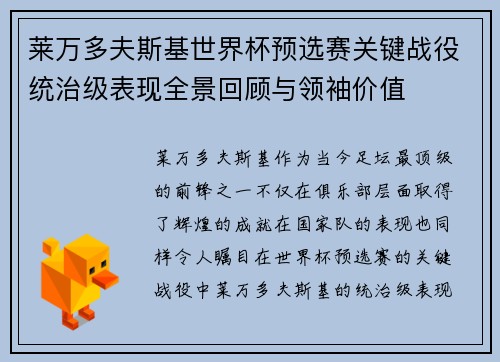 莱万多夫斯基世界杯预选赛关键战役统治级表现全景回顾与领袖价值