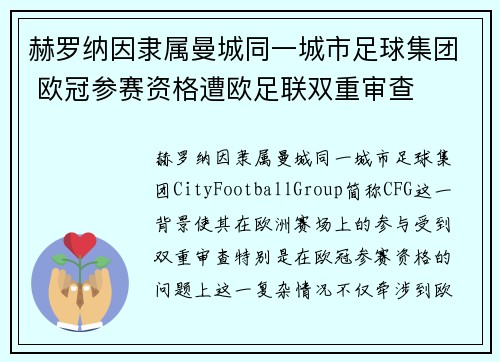 赫罗纳因隶属曼城同一城市足球集团 欧冠参赛资格遭欧足联双重审查