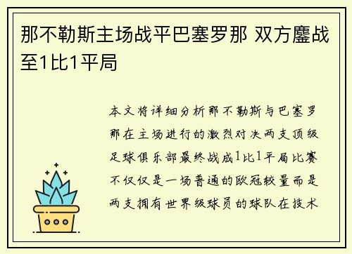 那不勒斯主场战平巴塞罗那 双方鏖战至1比1平局