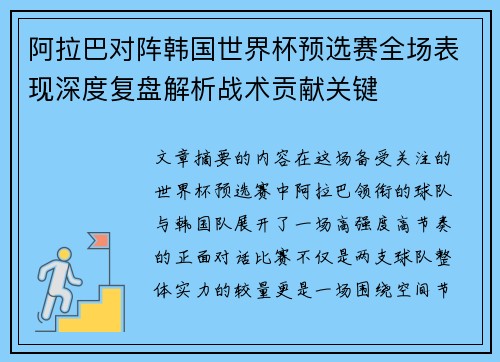 阿拉巴对阵韩国世界杯预选赛全场表现深度复盘解析战术贡献关键