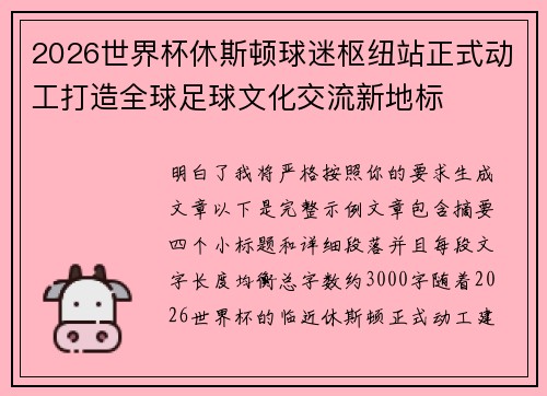 2026世界杯休斯顿球迷枢纽站正式动工打造全球足球文化交流新地标