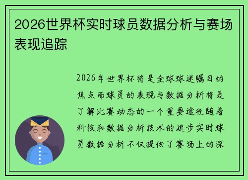 2026世界杯实时球员数据分析与赛场表现追踪