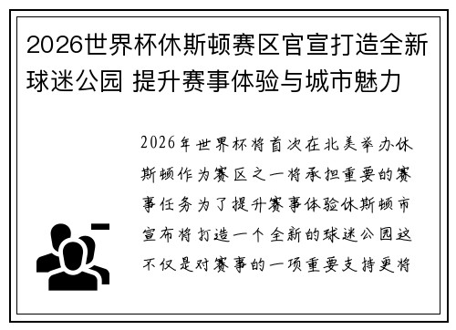 2026世界杯休斯顿赛区官宣打造全新球迷公园 提升赛事体验与城市魅力