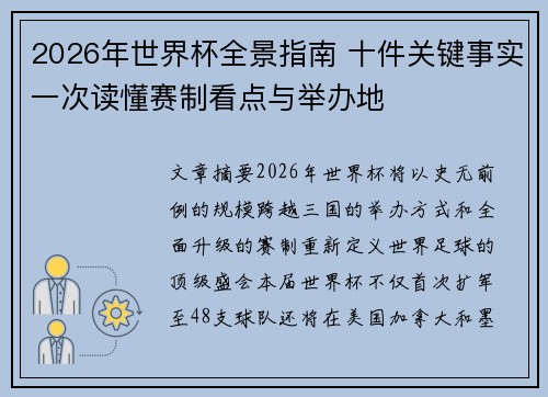 2026年世界杯全景指南 十件关键事实一次读懂赛制看点与举办地