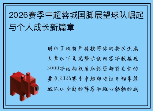 2026赛季中超蓉城国脚展望球队崛起与个人成长新篇章