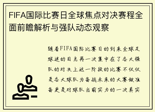 FIFA国际比赛日全球焦点对决赛程全面前瞻解析与强队动态观察