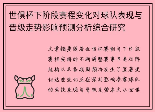 世俱杯下阶段赛程变化对球队表现与晋级走势影响预测分析综合研究