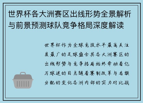 世界杯各大洲赛区出线形势全景解析与前景预测球队竞争格局深度解读