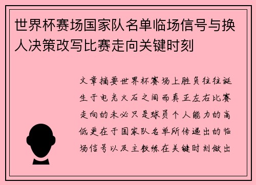 世界杯赛场国家队名单临场信号与换人决策改写比赛走向关键时刻