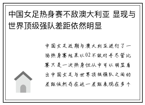 中国女足热身赛不敌澳大利亚 显现与世界顶级强队差距依然明显