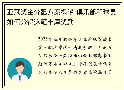 亚冠奖金分配方案揭晓 俱乐部和球员如何分得这笔丰厚奖励