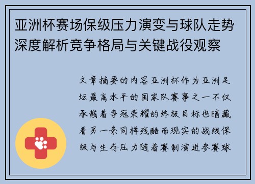 亚洲杯赛场保级压力演变与球队走势深度解析竞争格局与关键战役观察