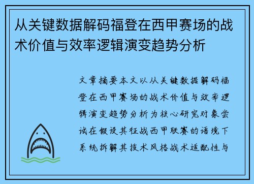 从关键数据解码福登在西甲赛场的战术价值与效率逻辑演变趋势分析