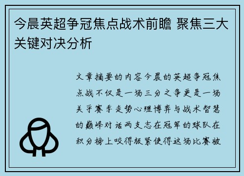 今晨英超争冠焦点战术前瞻 聚焦三大关键对决分析