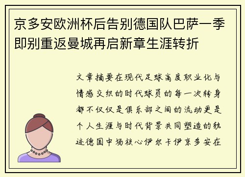 京多安欧洲杯后告别德国队巴萨一季即别重返曼城再启新章生涯转折