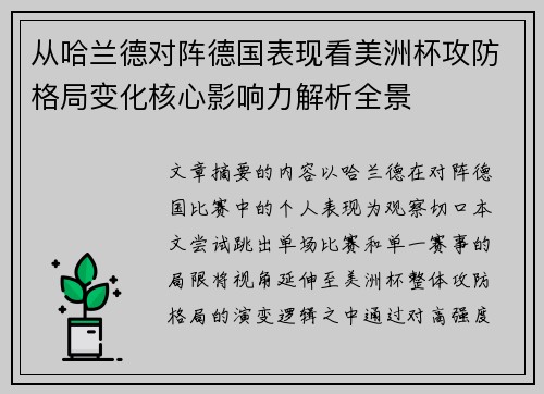 从哈兰德对阵德国表现看美洲杯攻防格局变化核心影响力解析全景