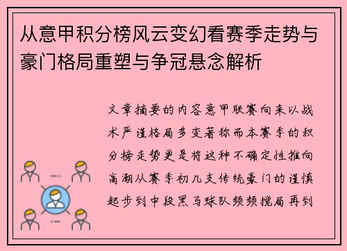 从意甲积分榜风云变幻看赛季走势与豪门格局重塑与争冠悬念解析