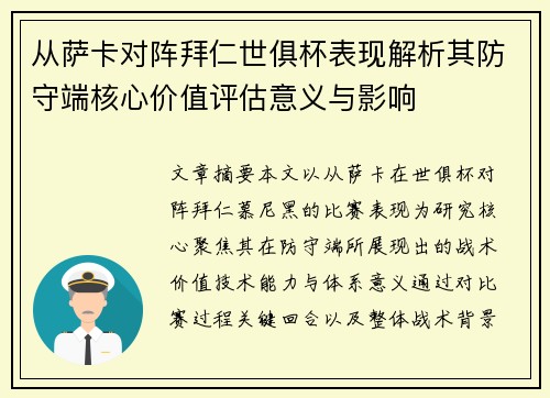 从萨卡对阵拜仁世俱杯表现解析其防守端核心价值评估意义与影响