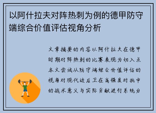 以阿什拉夫对阵热刺为例的德甲防守端综合价值评估视角分析