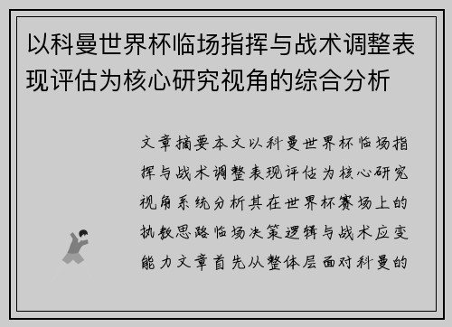 以科曼世界杯临场指挥与战术调整表现评估为核心研究视角的综合分析