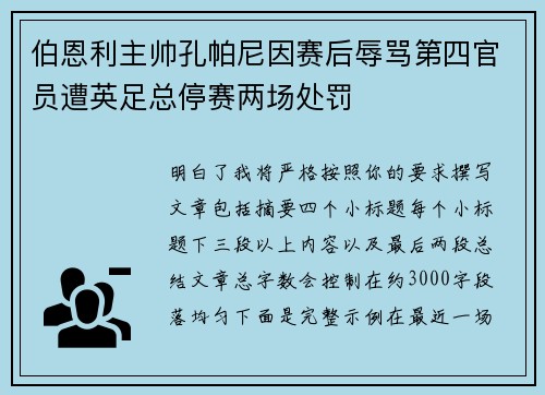 伯恩利主帅孔帕尼因赛后辱骂第四官员遭英足总停赛两场处罚