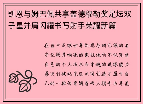 凯恩与姆巴佩共享盖德穆勒奖足坛双子星并肩闪耀书写射手荣耀新篇