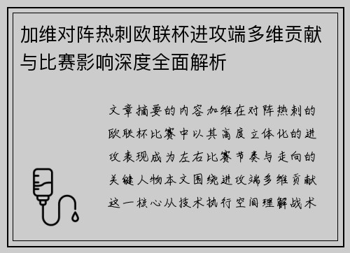 加维对阵热刺欧联杯进攻端多维贡献与比赛影响深度全面解析