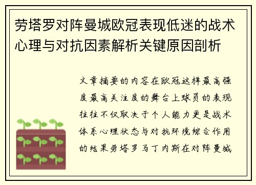 劳塔罗对阵曼城欧冠表现低迷的战术心理与对抗因素解析关键原因剖析