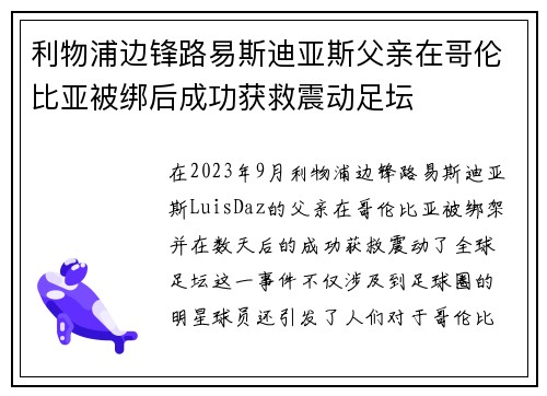 利物浦边锋路易斯迪亚斯父亲在哥伦比亚被绑后成功获救震动足坛
