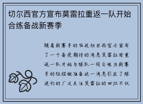 切尔西官方宣布莫雷拉重返一队开始合练备战新赛季