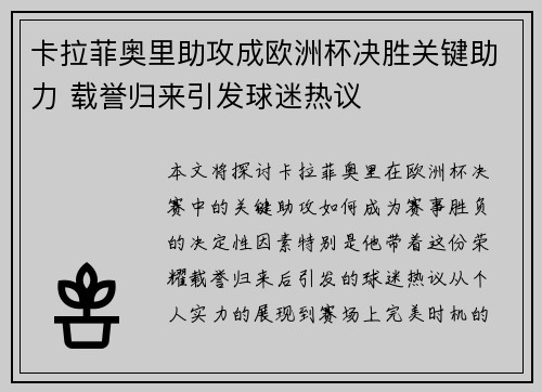 卡拉菲奥里助攻成欧洲杯决胜关键助力 载誉归来引发球迷热议