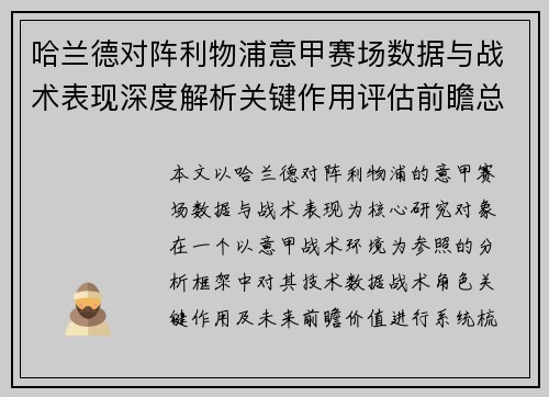 哈兰德对阵利物浦意甲赛场数据与战术表现深度解析关键作用评估前瞻总结