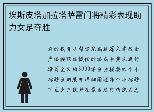 埃斯皮塔加拉塔萨雷门将精彩表现助力女足夺胜