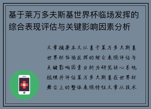 基于莱万多夫斯基世界杯临场发挥的综合表现评估与关键影响因素分析