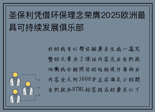圣保利凭借环保理念荣膺2025欧洲最具可持续发展俱乐部