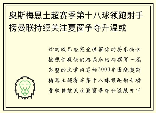 奥斯梅恩土超赛季第十八球领跑射手榜曼联持续关注夏窗争夺升温或