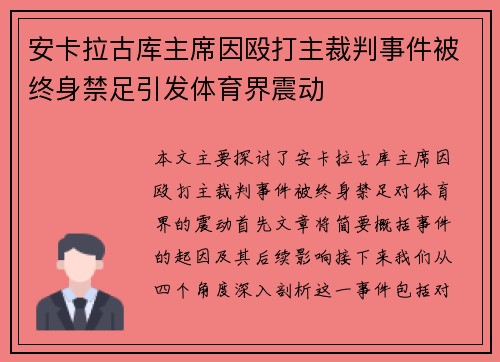 安卡拉古库主席因殴打主裁判事件被终身禁足引发体育界震动