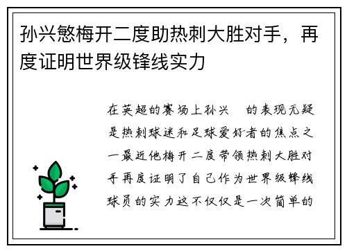 孙兴慜梅开二度助热刺大胜对手，再度证明世界级锋线实力