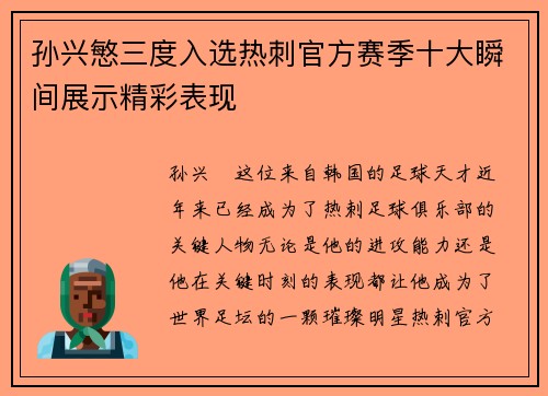 孙兴慜三度入选热刺官方赛季十大瞬间展示精彩表现 孙兴慜三度入选热刺官方赛季十大瞬间展示精彩表现